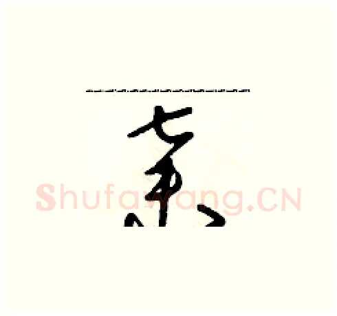 棄硬笔草书写法,摘自朱寿友硬笔书法字帖