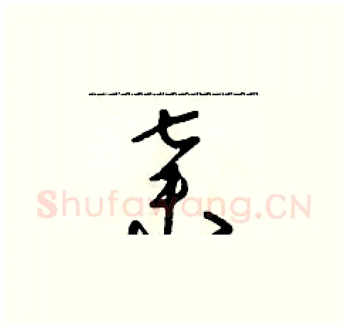 棄硬笔草书写法,摘自朱寿友硬笔书法字帖