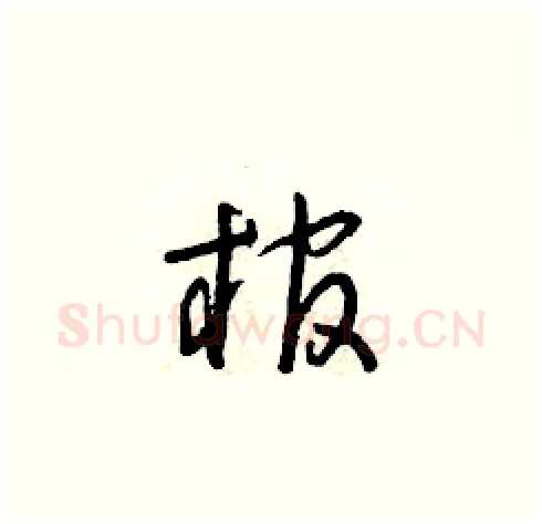 棺硬笔草书写法,摘自朱寿友硬笔书法字帖