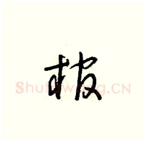棺硬笔草书写法,摘自朱寿友硬笔书法字帖