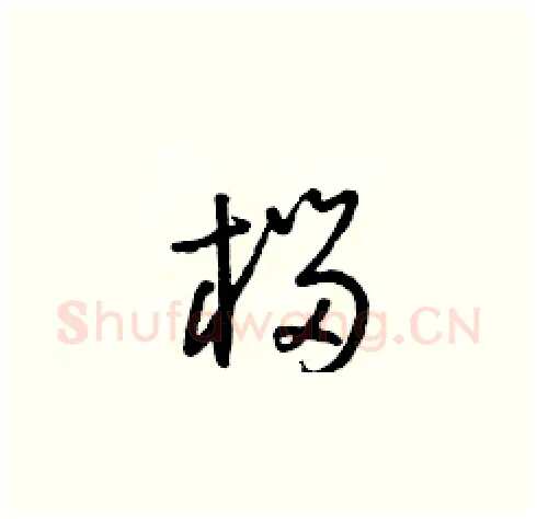 榴硬笔草书写法,摘自朱寿友硬笔书法字帖