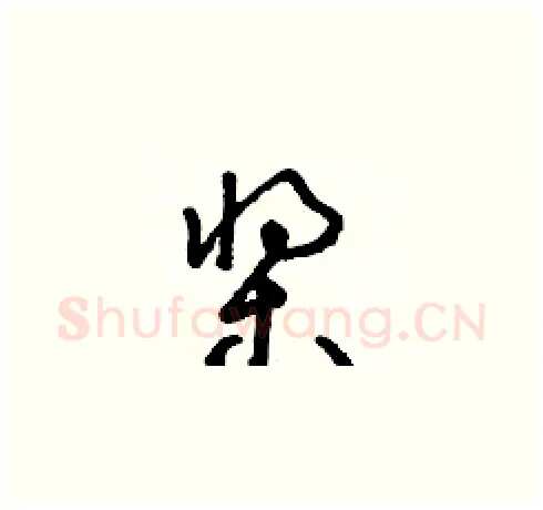 槳硬笔草书写法,摘自朱寿友硬笔书法字帖