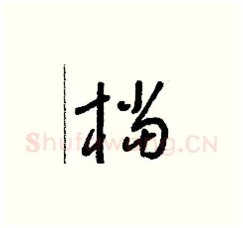 檔硬笔草书写法,摘自朱寿友硬笔书法字帖
