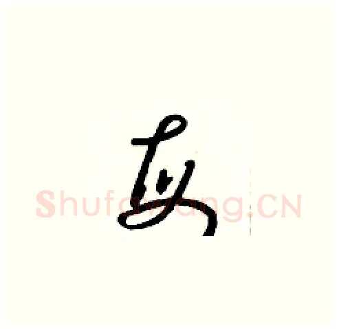 每硬笔草书写法,摘自朱寿友硬笔书法字帖