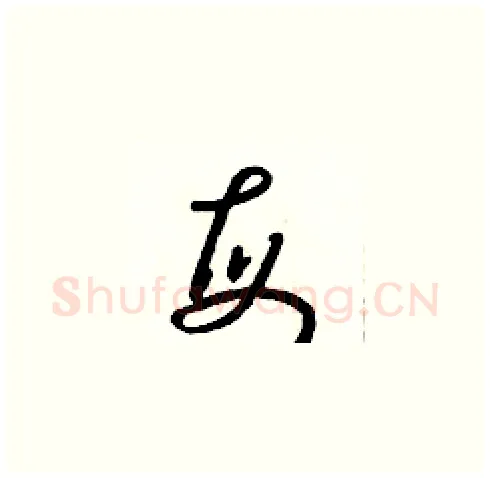 每硬笔草书写法,摘自朱寿友硬笔书法字帖