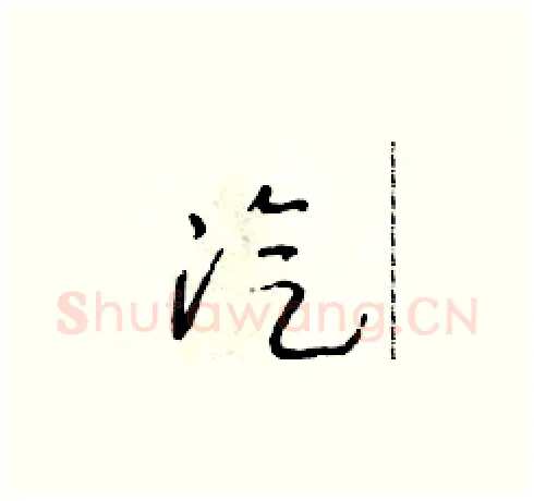 汽硬笔草书写法,摘自朱寿友硬笔书法字帖