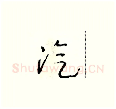 汽硬笔草书写法,摘自朱寿友硬笔书法字帖