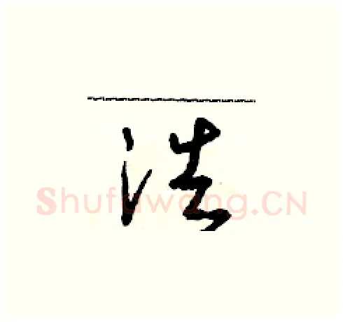 浩硬笔草书写法,摘自朱寿友硬笔书法字帖