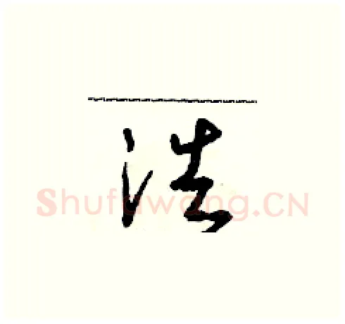 浩硬笔草书写法,摘自朱寿友硬笔书法字帖