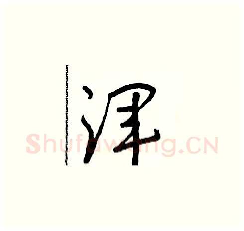 渾硬笔草书写法,摘自朱寿友硬笔书法字帖