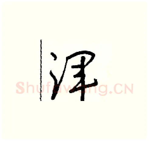 渾硬笔草书写法,摘自朱寿友硬笔书法字帖
