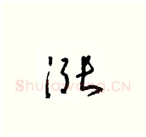 漲硬笔草书写法,摘自朱寿友硬笔书法字帖