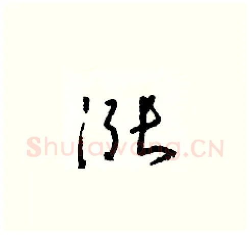 漲硬笔草书写法,摘自朱寿友硬笔书法字帖