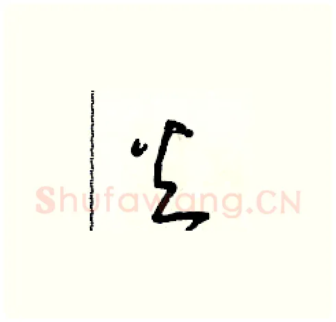 火硬笔草书写法,摘自朱寿友硬笔书法字帖