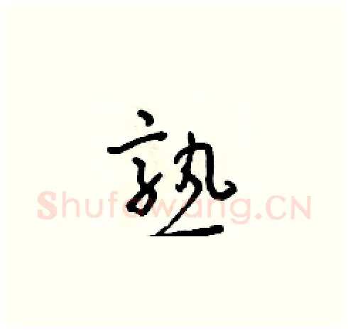 熟硬笔草书写法,摘自朱寿友硬笔书法字帖