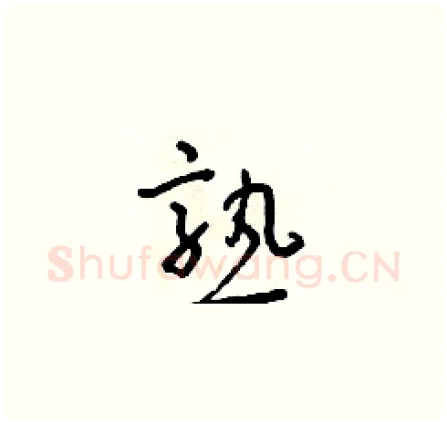 熟硬笔草书写法,摘自朱寿友硬笔书法字帖