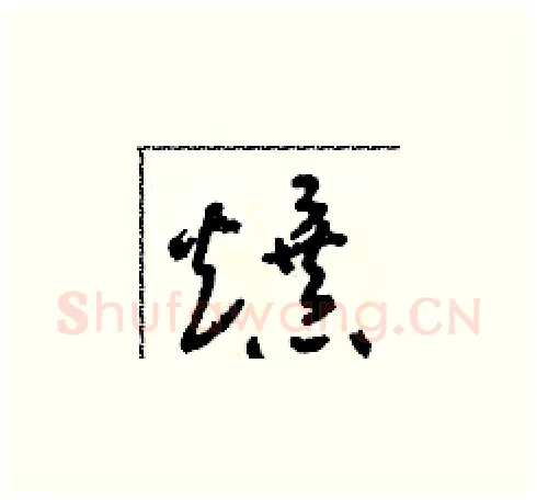 爆硬笔草书写法,摘自朱寿友硬笔书法字帖