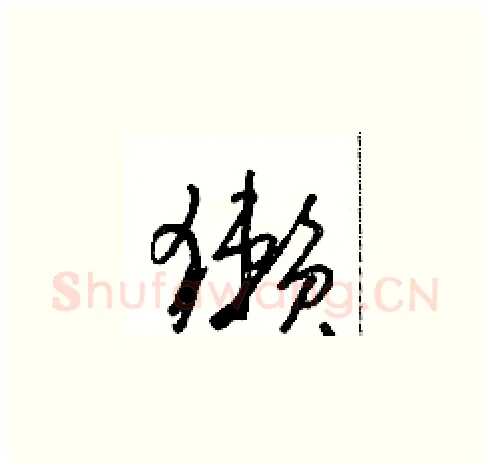 獭硬笔草书写法,摘自朱寿友硬笔书法字帖