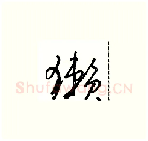獭硬笔草书写法,摘自朱寿友硬笔书法字帖
