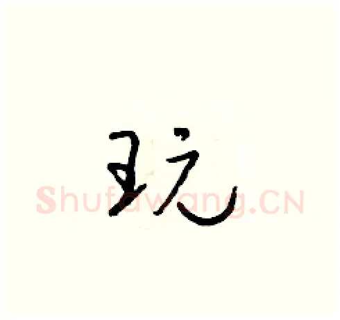 玩硬笔草书写法,摘自朱寿友硬笔书法字帖