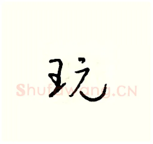 玩硬笔草书写法,摘自朱寿友硬笔书法字帖