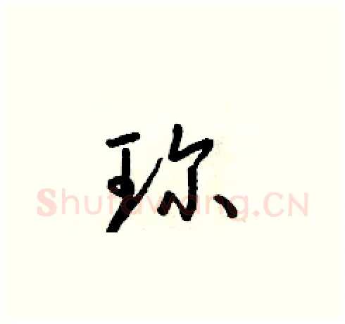 珍硬笔草书写法,摘自朱寿友硬笔书法字帖