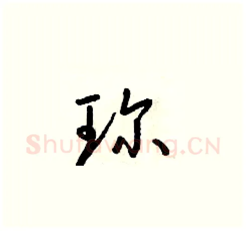 珍硬笔草书写法,摘自朱寿友硬笔书法字帖