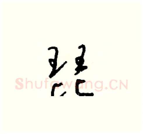 琵硬笔草书写法,摘自朱寿友硬笔书法字帖