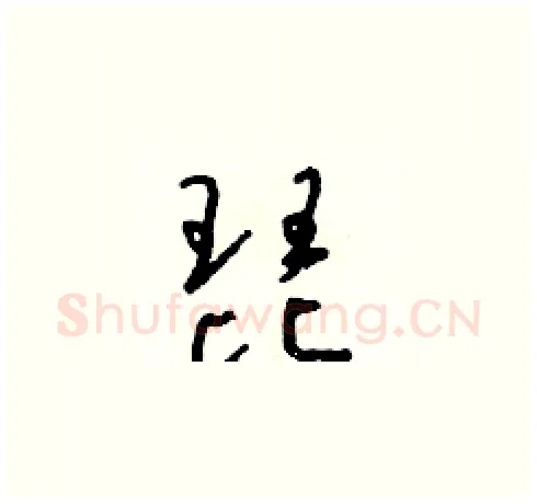 琵硬笔草书写法,摘自朱寿友硬笔书法字帖
