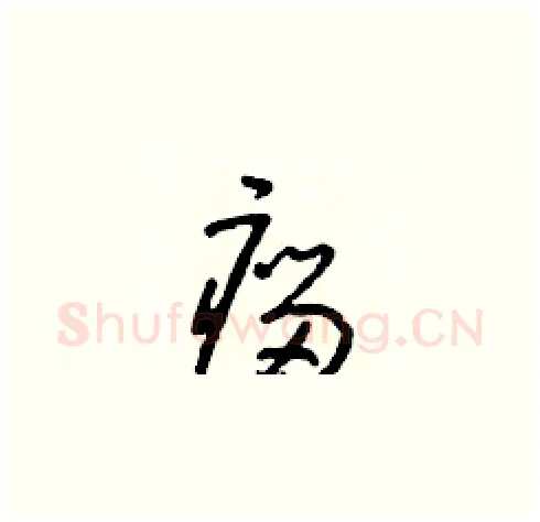 瘤硬笔草书写法,摘自朱寿友硬笔书法字帖
