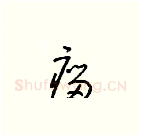瘤硬笔草书写法,摘自朱寿友硬笔书法字帖