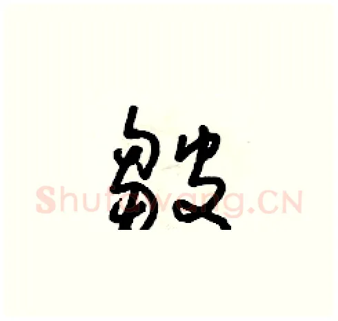 皺硬笔草书写法,摘自朱寿友硬笔书法字帖