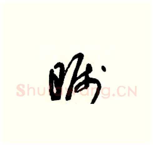 矚硬笔草书写法,摘自朱寿友硬笔书法字帖