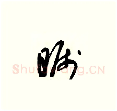 矚硬笔草书写法,摘自朱寿友硬笔书法字帖