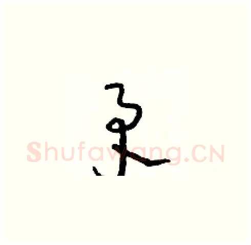 矛硬笔草书写法,摘自朱寿友硬笔书法字帖