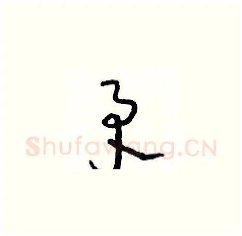 矛硬笔草书写法,摘自朱寿友硬笔书法字帖