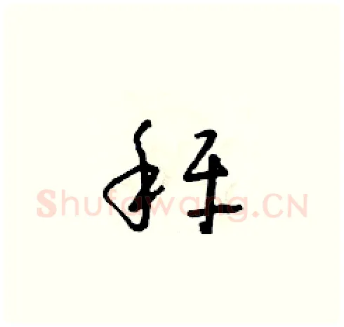 秤硬笔草书写法,摘自朱寿友硬笔书法字帖