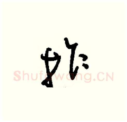 拐硬笔草书写法,摘自刘少英硬笔书法字帖