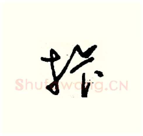 拤硬笔草书写法,摘自刘少英硬笔书法字帖