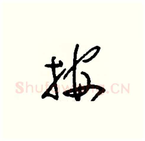 按硬笔草书写法,摘自刘少英硬笔书法字帖