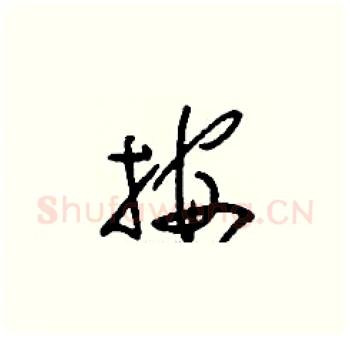 按硬笔草书写法,摘自刘少英硬笔书法字帖