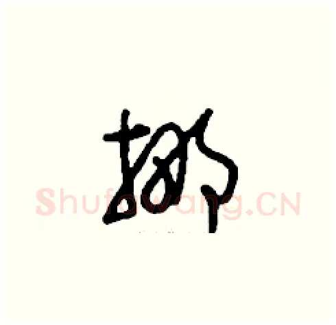 挪硬笔草书写法,摘自刘少英硬笔书法字帖