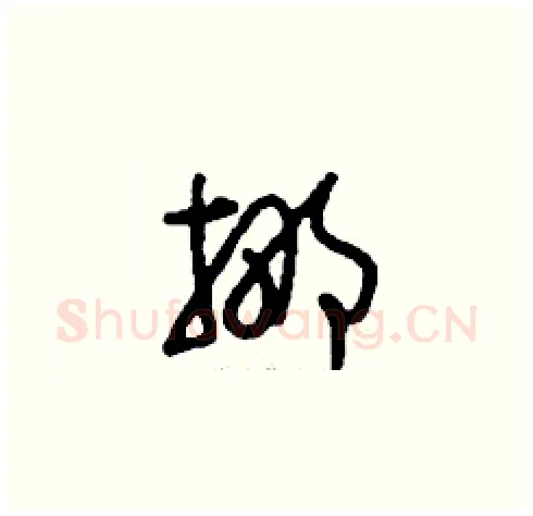 挪硬笔草书写法,摘自刘少英硬笔书法字帖
