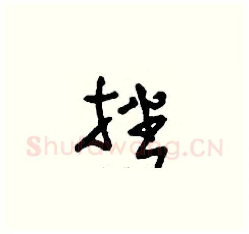挫硬笔草书写法,摘自刘少英硬笔书法字帖