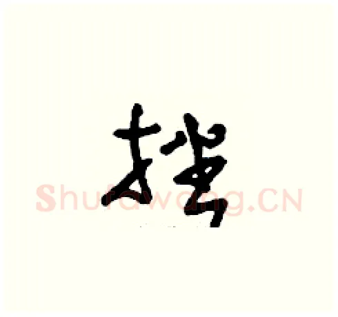 挫硬笔草书写法,摘自刘少英硬笔书法字帖