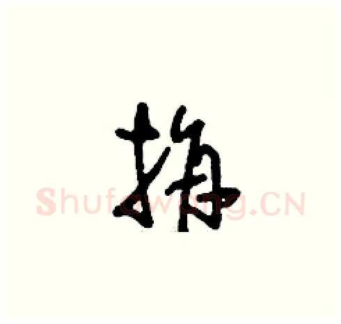 捐硬笔草书写法,摘自刘少英硬笔书法字帖