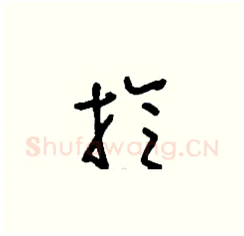 掄硬笔草书写法,摘自刘少英硬笔书法字帖