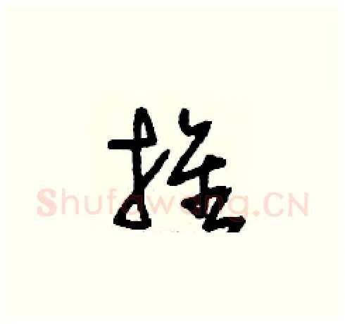 推硬笔草书写法,摘自刘少英硬笔书法字帖