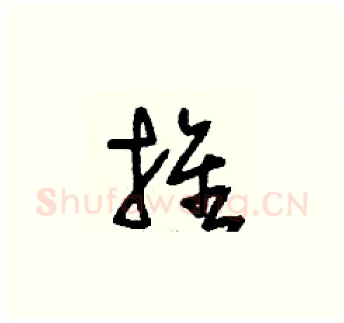 推硬笔草书写法,摘自刘少英硬笔书法字帖