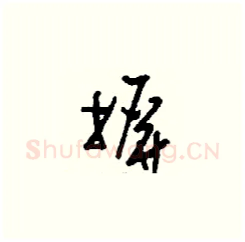 摒硬笔草书写法,摘自刘少英硬笔书法字帖
